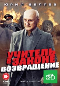 «Учитель в законе. Возвращение»