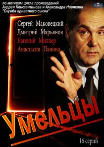 «Умельцы»