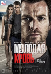 «Молодая кровь»
