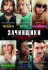 Постер «Зачинщики»