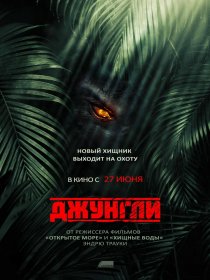 «Джунгли»