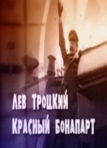 «Лев Троцкий. Красный Бонапарт»