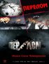 Постер «Перелом. Хроника победы»