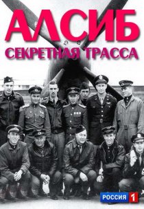 «АЛСИБ. Секретная трасса»