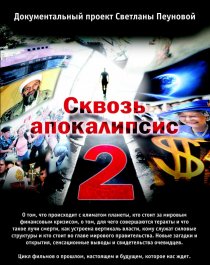 «Сквозь апокалипсис 2»
