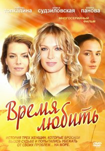 «Время любить»