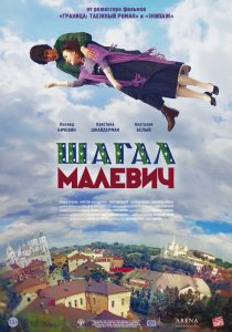 «Шагал — Малевич»