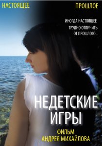 «Недетские игры»