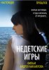 Постер «Недетские игры»
