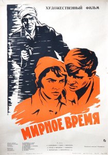 «Мирное время»