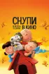 Постер «Снупи и мелочь пузатая в кино»
