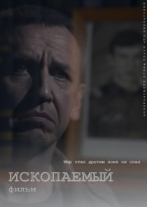«Ископаемый»