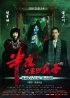 Постер «Ban ye bu yao zhao jing zi»