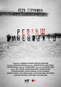 «Откровения. Реванш»