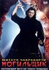 Постер «Могильщик»