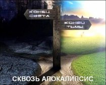 «Сквозь апокалипсис»