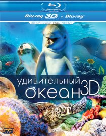 «Удивительный океан 3D»