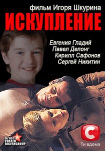 «Искупление»