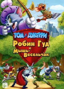 «Том и Джерри: Робин Гуд и Мышь-Весельчак»