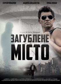 «Затерянный город»