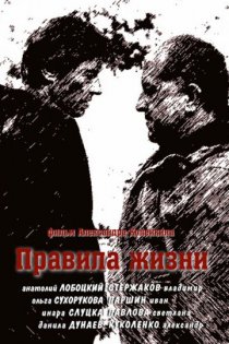 «Правила жизни»