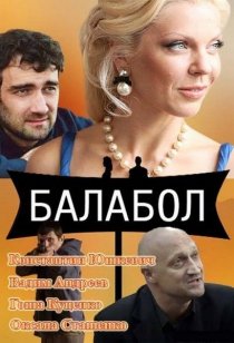 «Балабол»