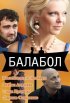 Постер «Балабол»