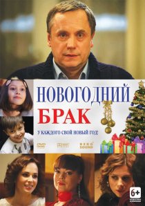 «Новогодний брак»
