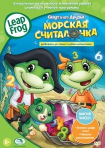 «Скаут и его друзья: Морская считалочка»