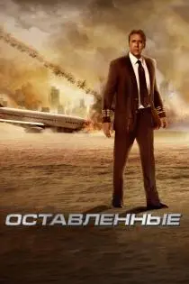 «Оставленные»