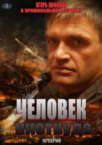 «Человек ниоткуда»