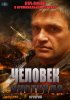 Постер «Человек ниоткуда»