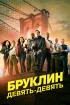 Постер «Бруклин 9-9»