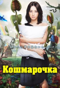 «Кошмарочка»