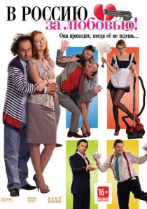 «В Россию за любовью!»