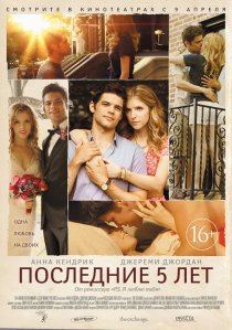 «Последние пять лет»