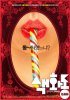 Постер «Секс фильм»
