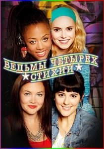 «Ведьмы четырёх стихий»