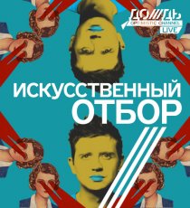«Искусственный отбор»