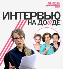 «Интервью на Дожде»