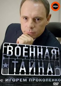 «Военная тайна»