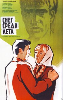«Снег среди лета»