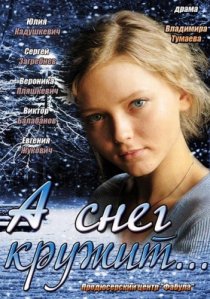 «А снег кружит...»