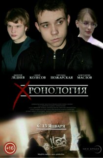 «Хронология»