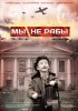 Постер «Мы не рабы»