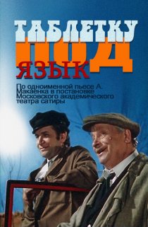 «Таблетку под язык»