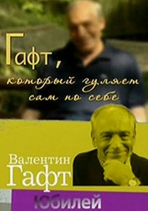 «Гафт, который гуляет сам по себе»