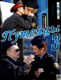 «Путейцы 3»
