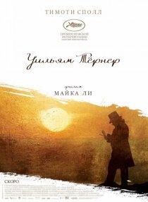 «Уильям Тёрнер»