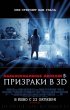 Постер «Паранормальное явление 5: Призраки в 3D»